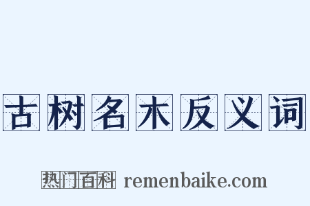 古树名木反义词是什么意思的图片